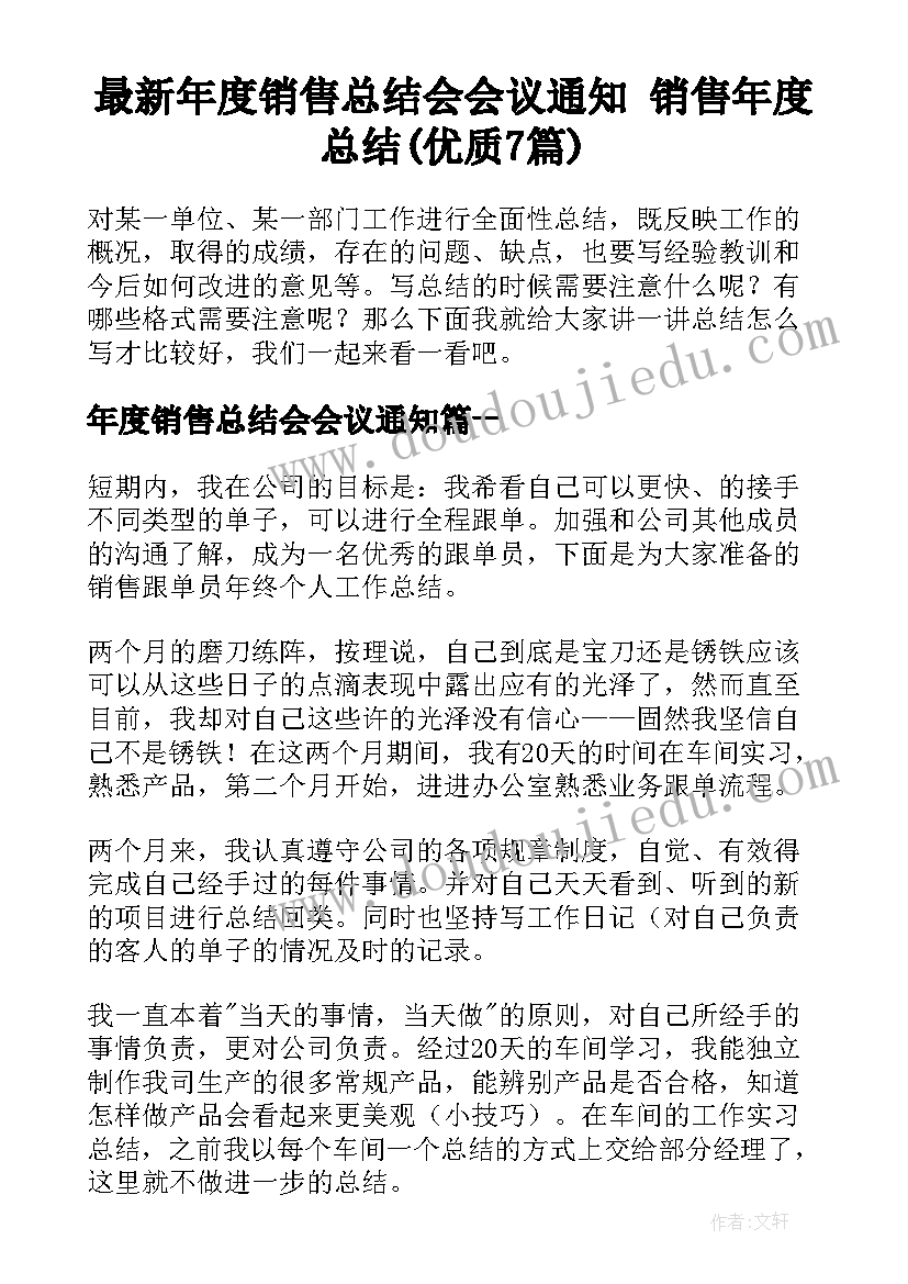 最新年度销售总结会会议通知 销售年度总结(优质7篇)