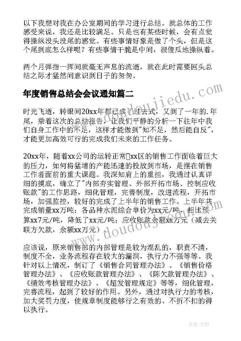 最新年度销售总结会会议通知 销售年度总结(优质7篇)