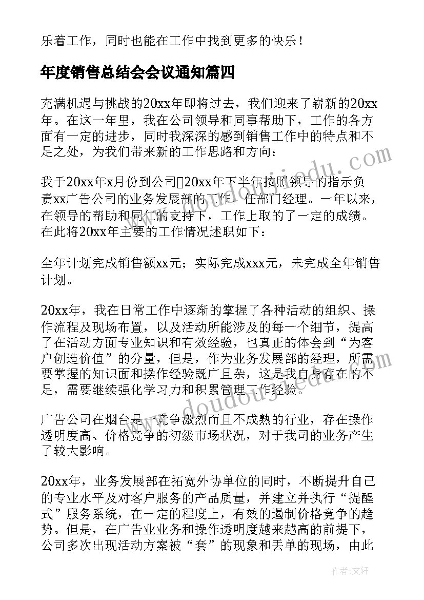 最新年度销售总结会会议通知 销售年度总结(优质7篇)