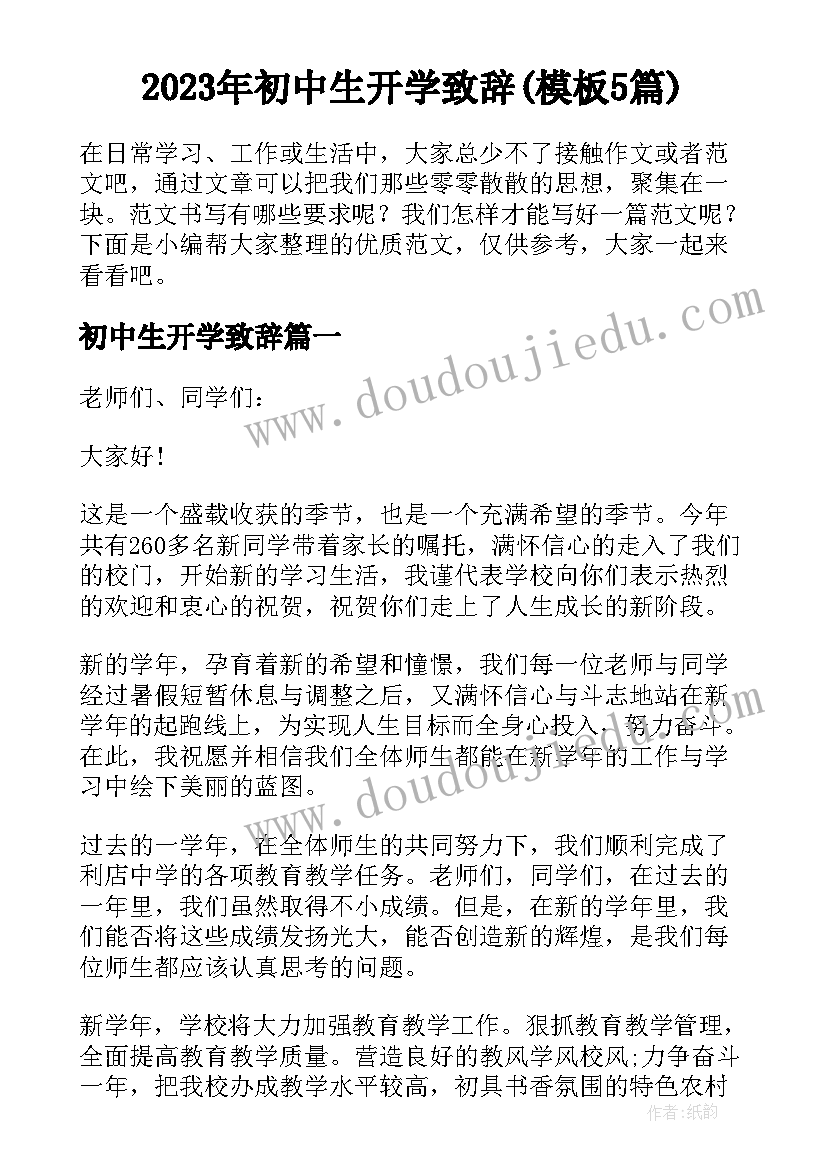 2023年初中生开学致辞(模板5篇)