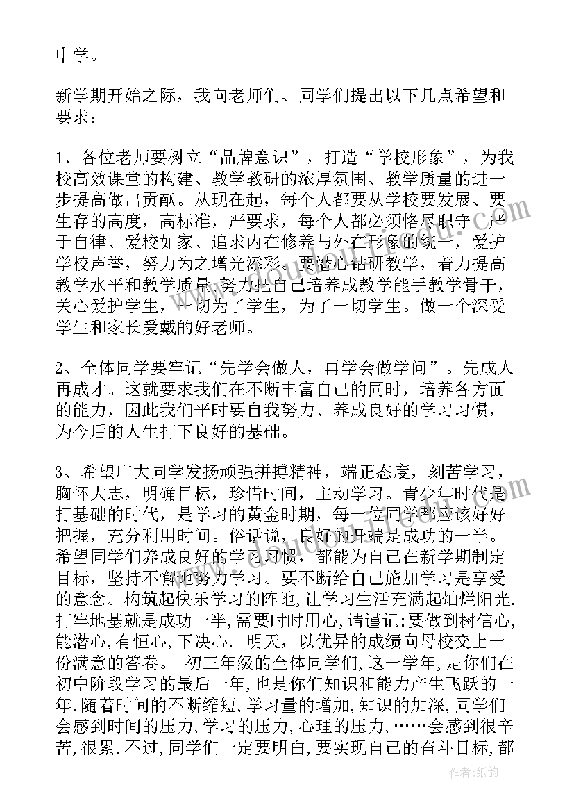 2023年初中生开学致辞(模板5篇)