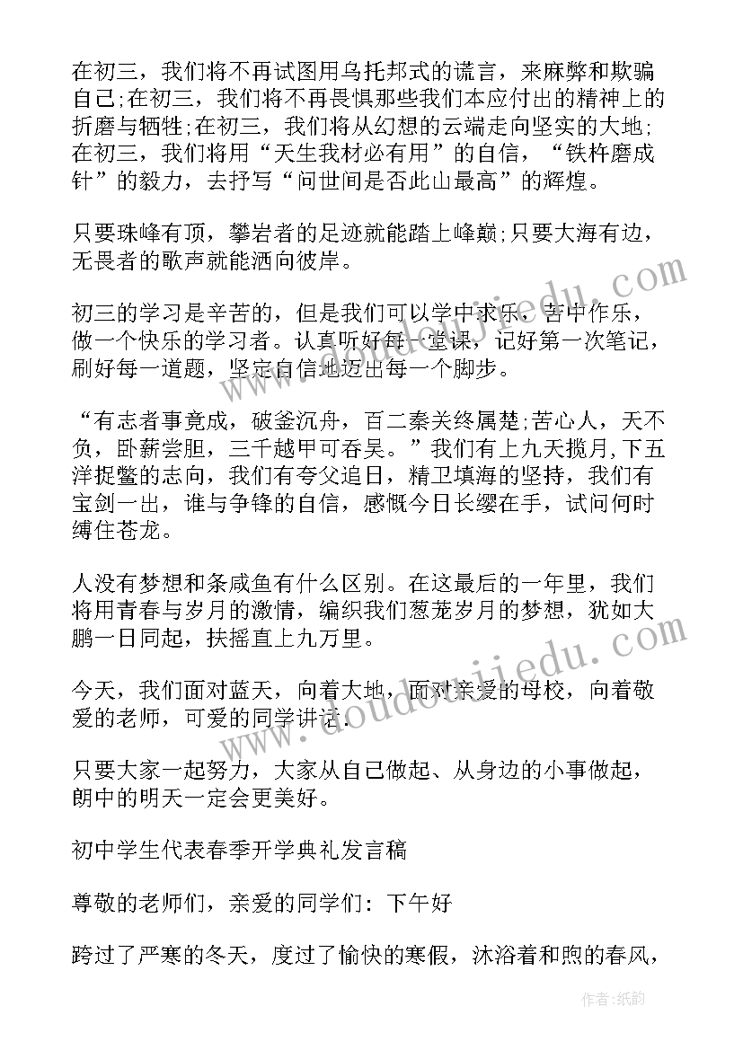 2023年初中生开学致辞(模板5篇)