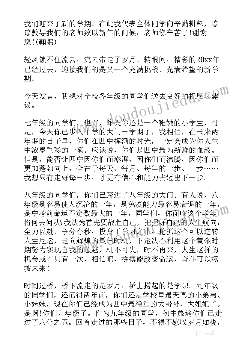 2023年初中生开学致辞(模板5篇)