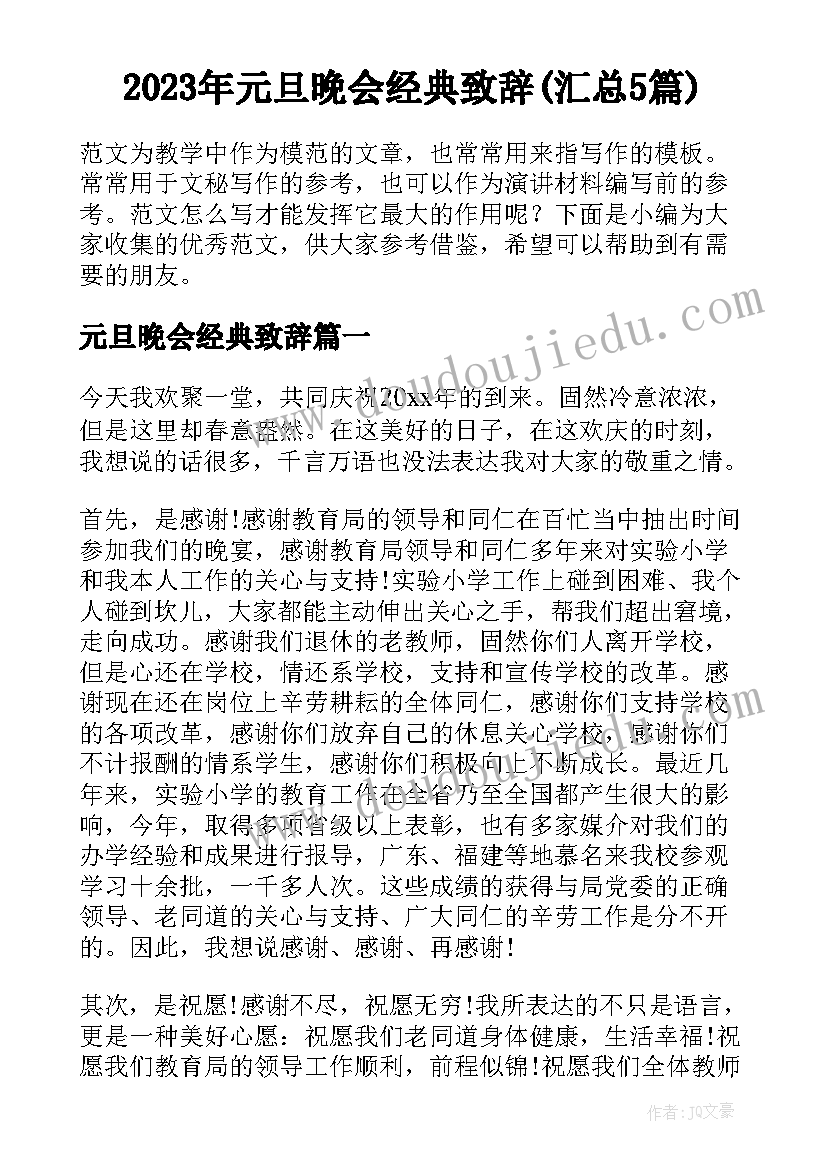 2023年元旦晚会经典致辞(汇总5篇)