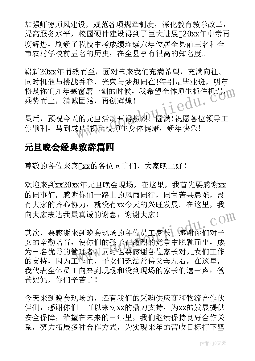 2023年元旦晚会经典致辞(汇总5篇)