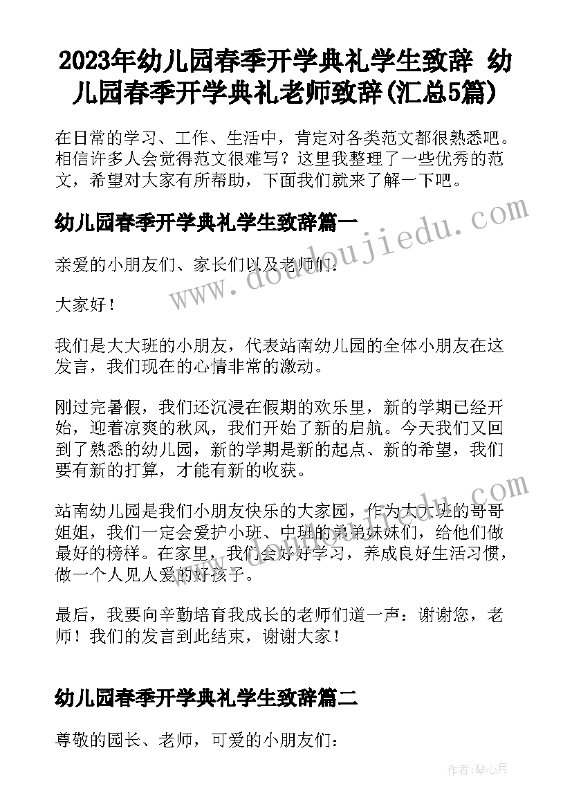 2023年幼儿园春季开学典礼学生致辞 幼儿园春季开学典礼老师致辞(汇总5篇)