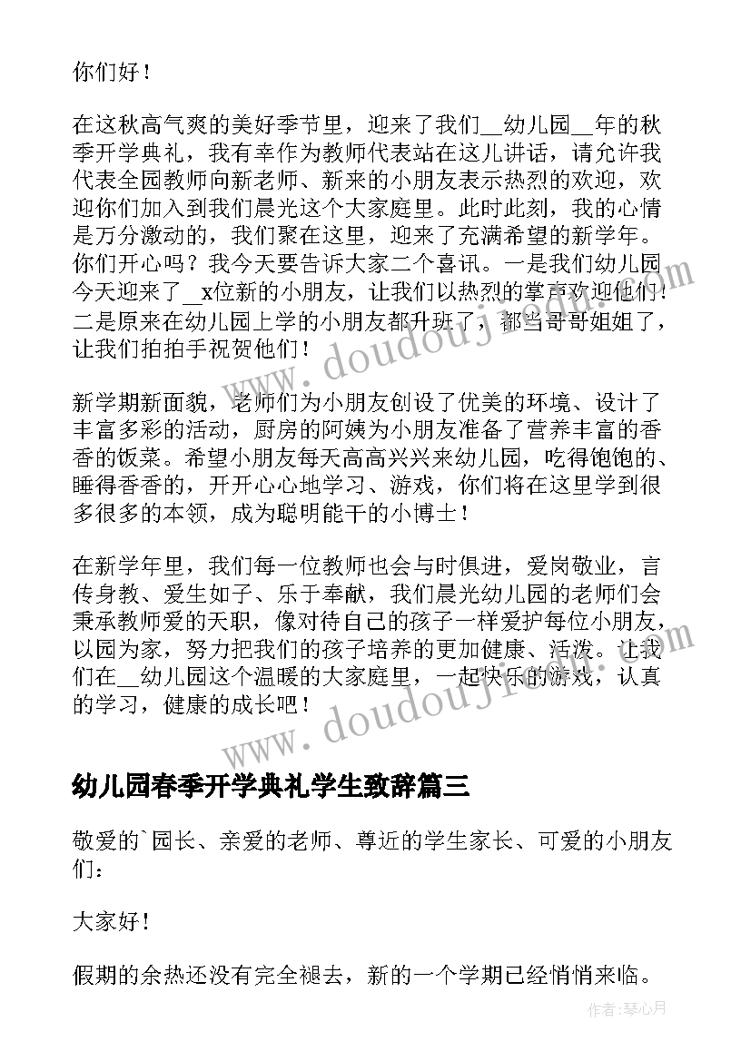 2023年幼儿园春季开学典礼学生致辞 幼儿园春季开学典礼老师致辞(汇总5篇)