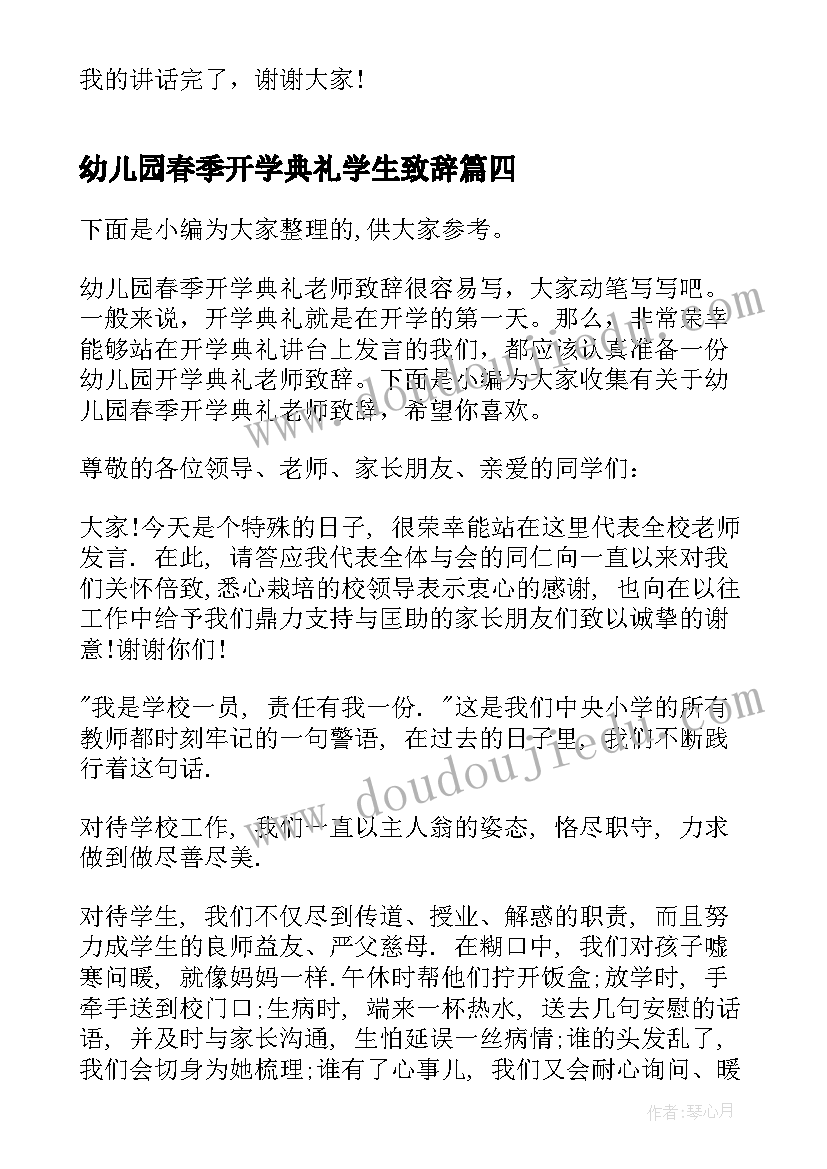 2023年幼儿园春季开学典礼学生致辞 幼儿园春季开学典礼老师致辞(汇总5篇)