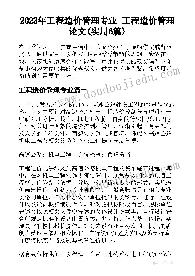 2023年工程造价管理专业 工程造价管理论文(实用6篇)