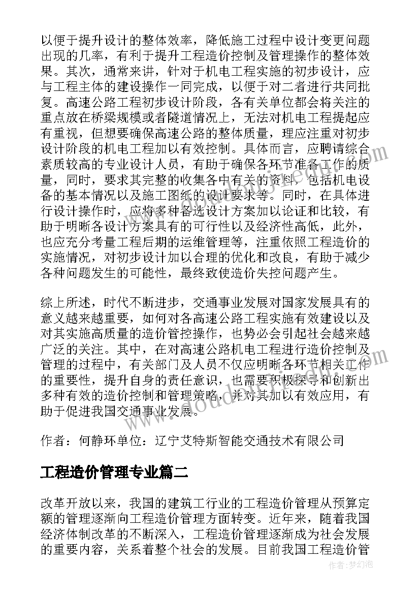 2023年工程造价管理专业 工程造价管理论文(实用6篇)