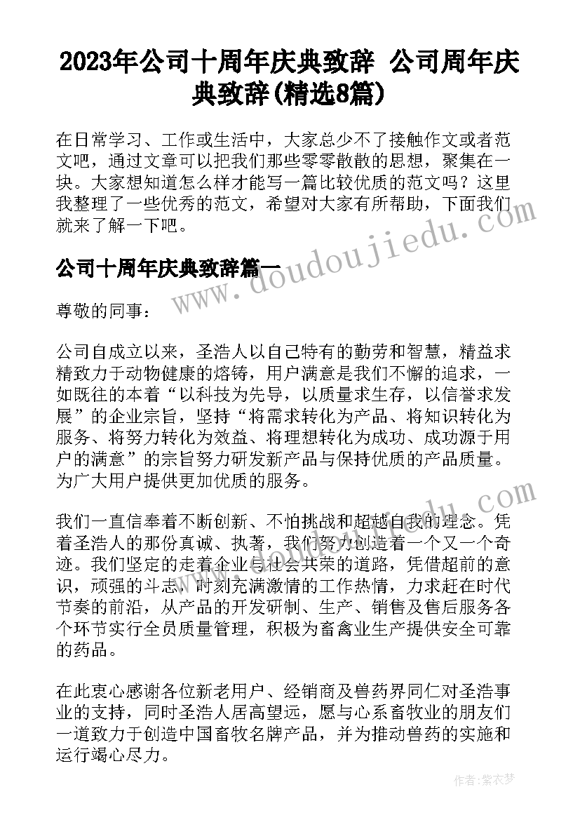 2023年公司十周年庆典致辞 公司周年庆典致辞(精选8篇)