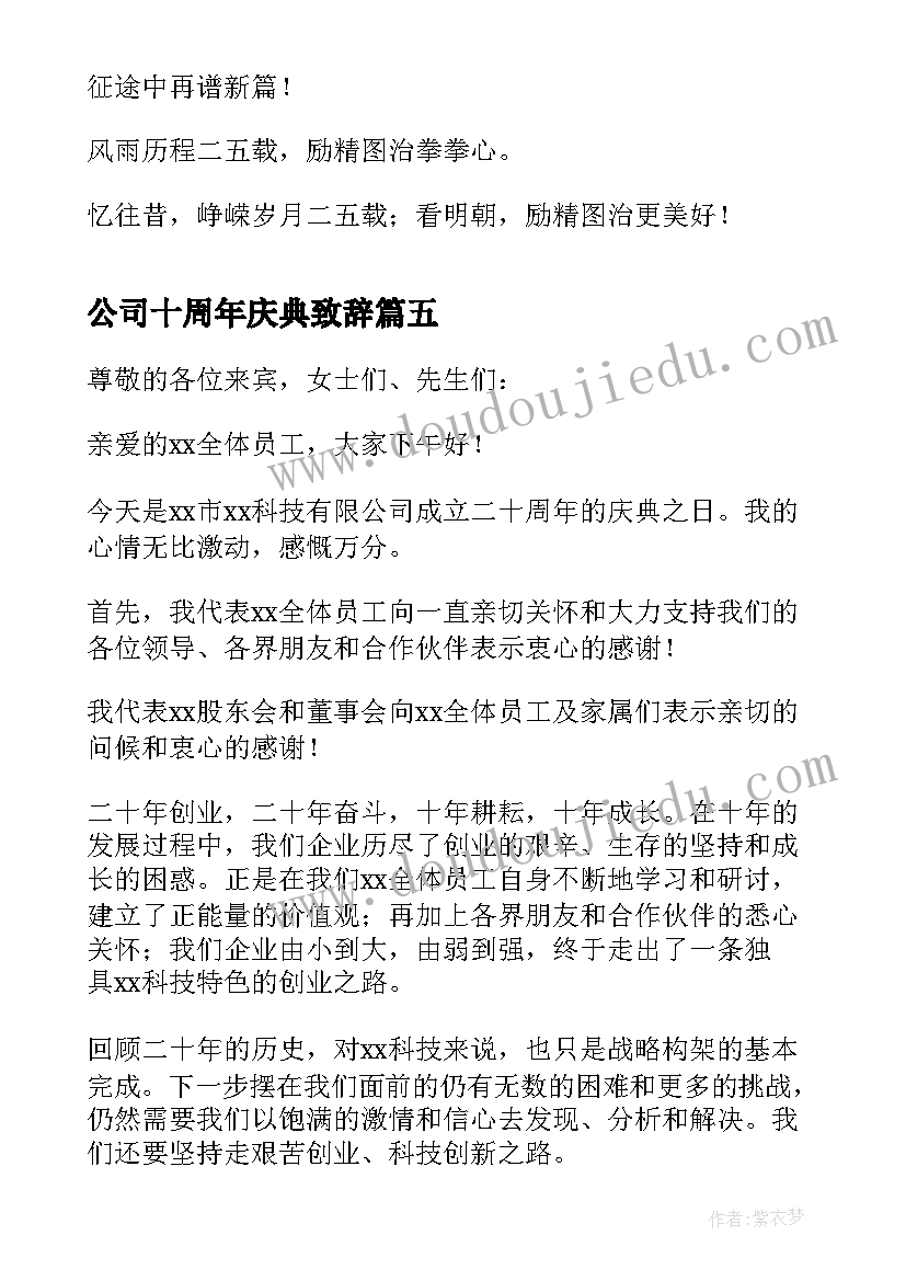 2023年公司十周年庆典致辞 公司周年庆典致辞(精选8篇)