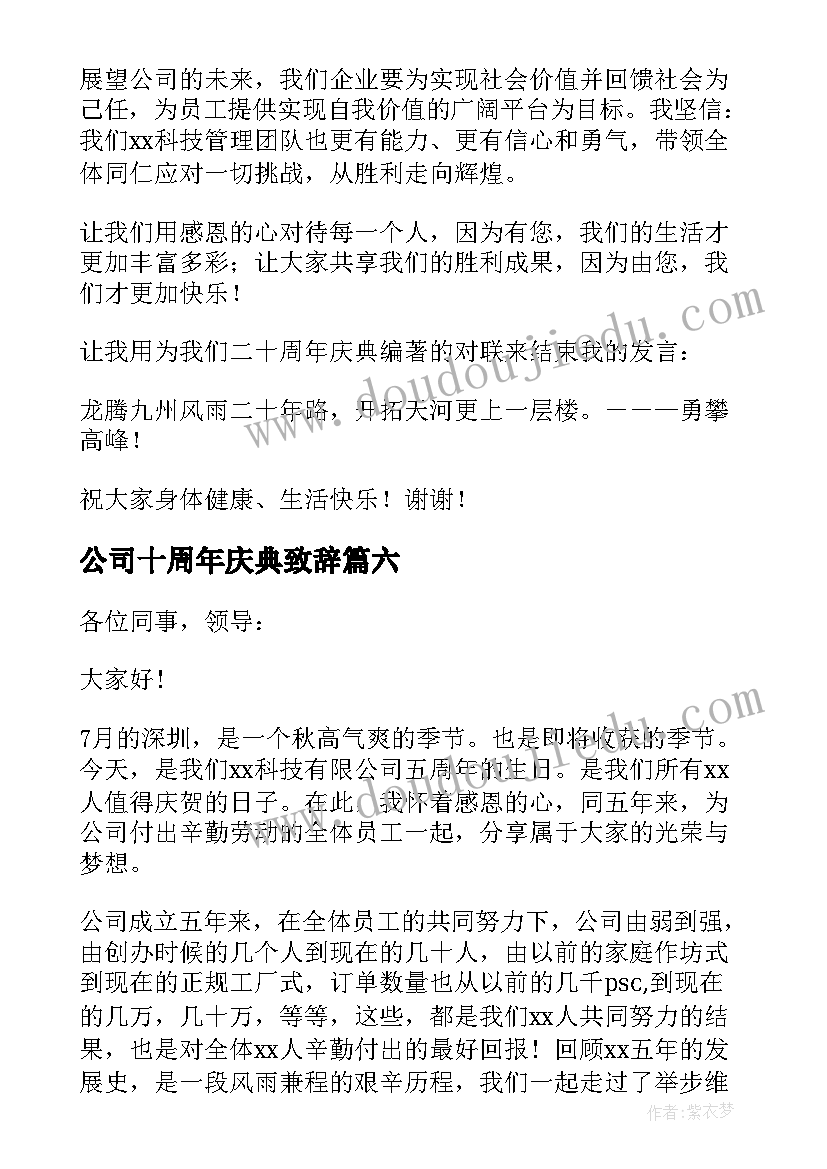 2023年公司十周年庆典致辞 公司周年庆典致辞(精选8篇)