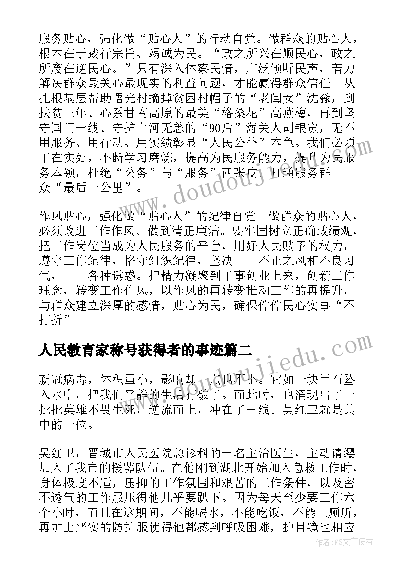 2023年人民教育家称号获得者的事迹 人民满意的公务员先进事迹学习心得体会(大全5篇)