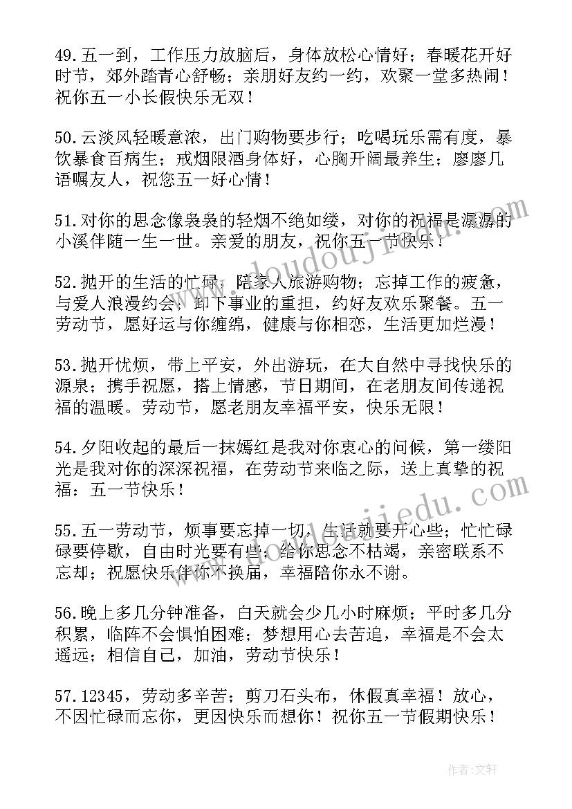 最新微信朋友五一祝福语(通用5篇)