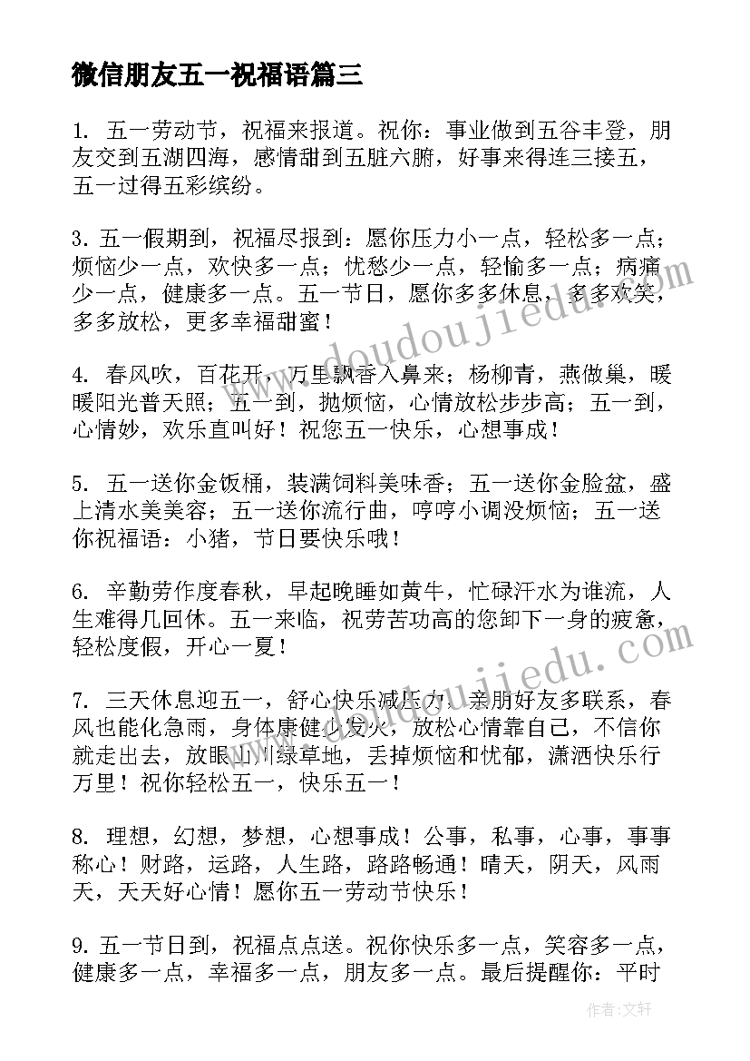 最新微信朋友五一祝福语(通用5篇)