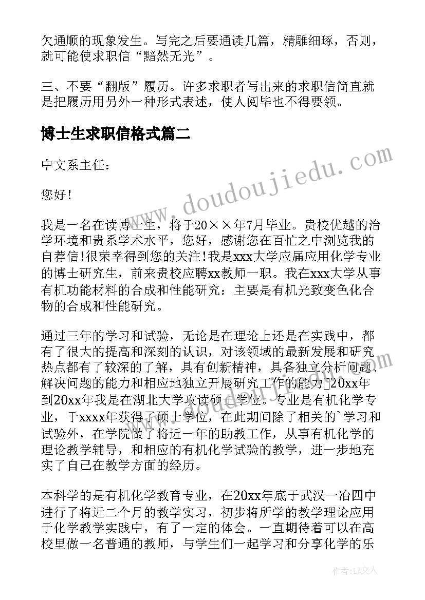 最新博士生求职信格式(通用5篇)