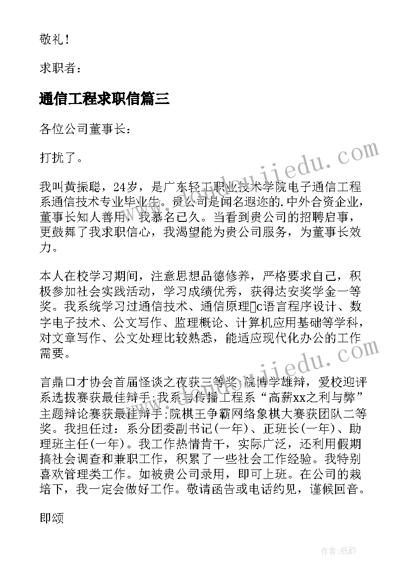 通信工程求职信(优质6篇)