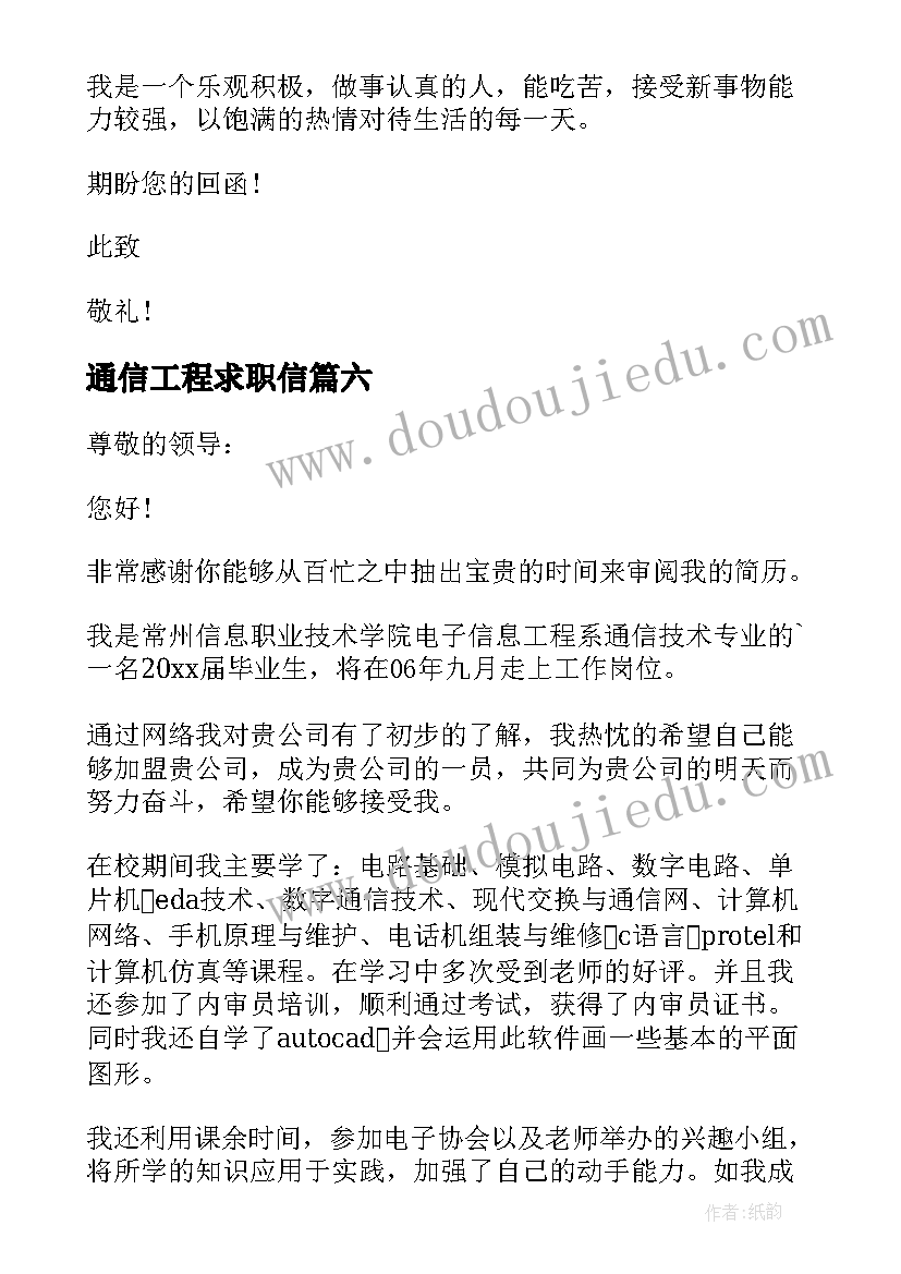 通信工程求职信(优质6篇)