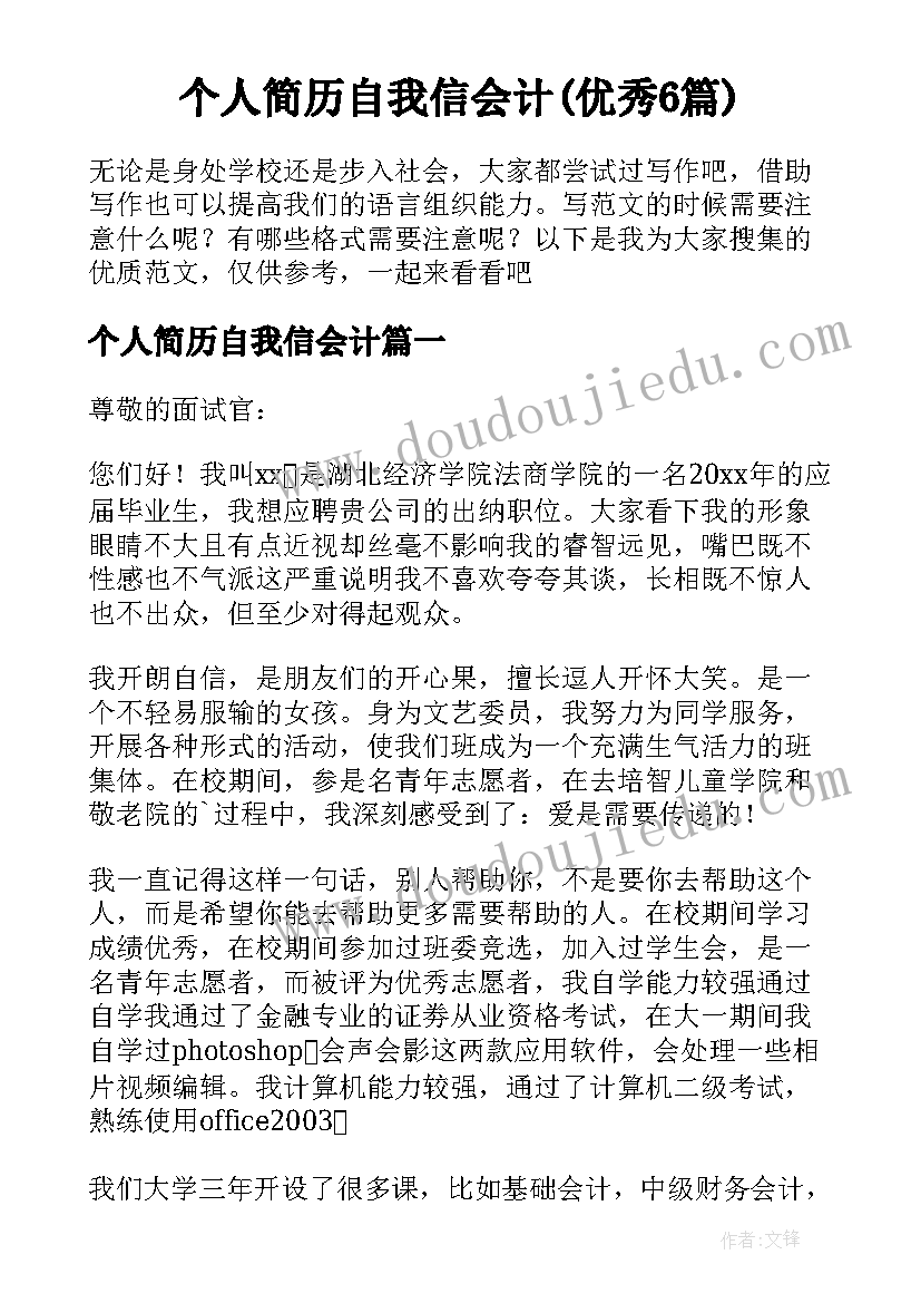 个人简历自我信会计(优秀6篇)