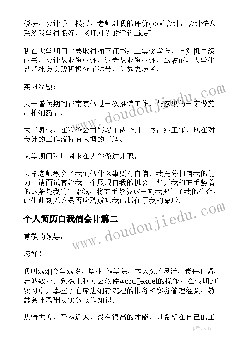 个人简历自我信会计(优秀6篇)