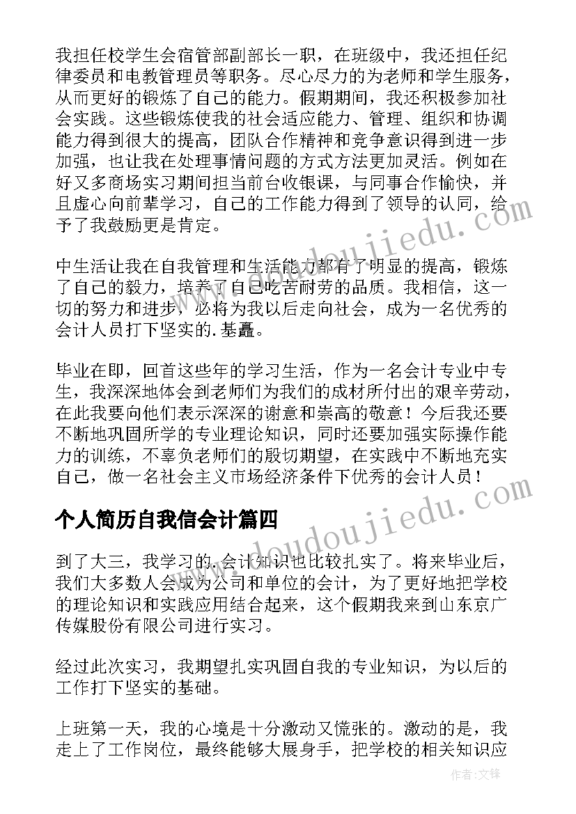 个人简历自我信会计(优秀6篇)