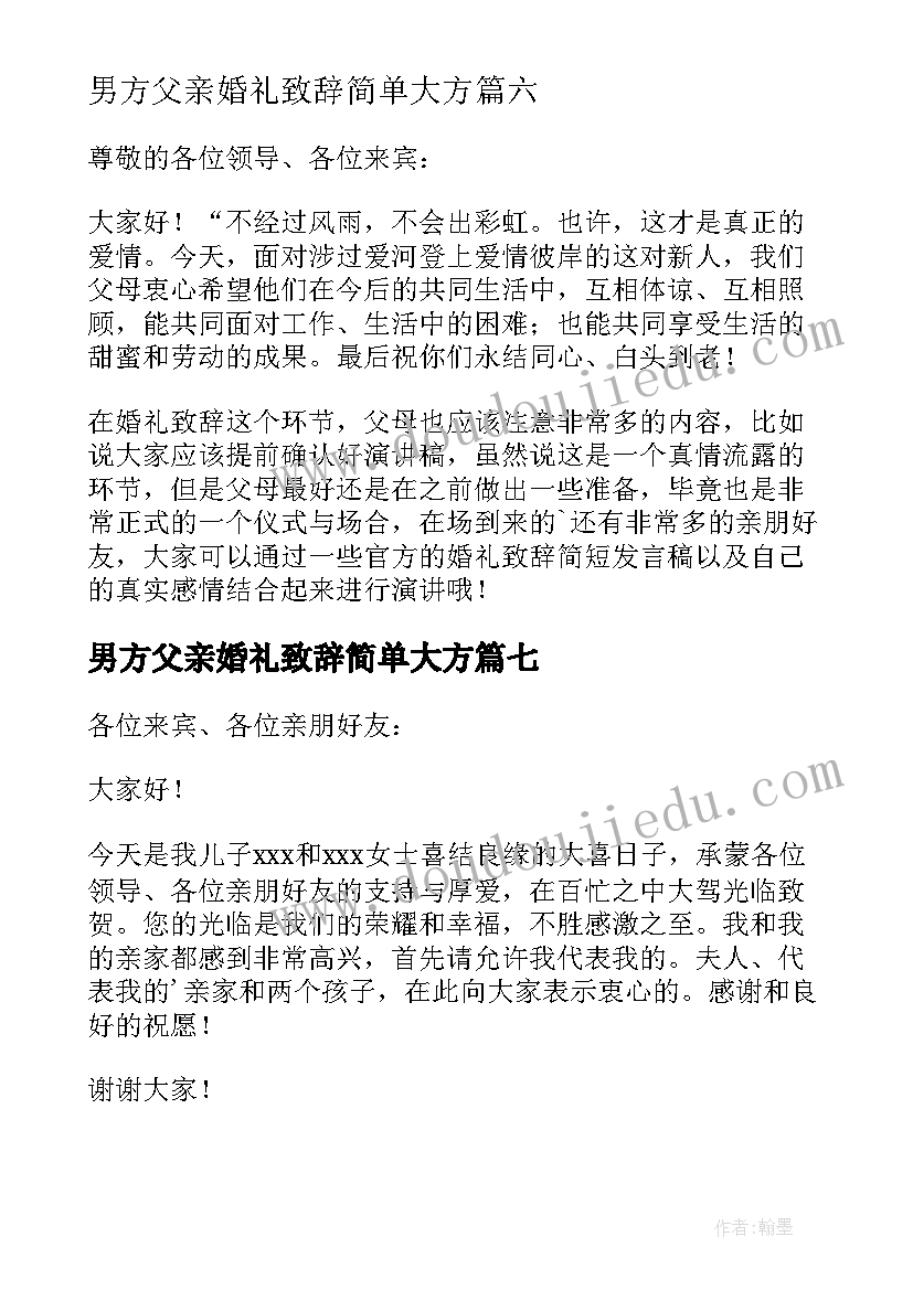 男方父亲婚礼致辞简单大方(通用9篇)