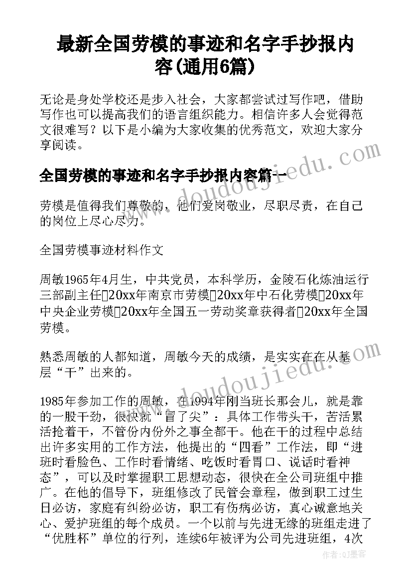 最新全国劳模的事迹和名字手抄报内容(通用6篇)