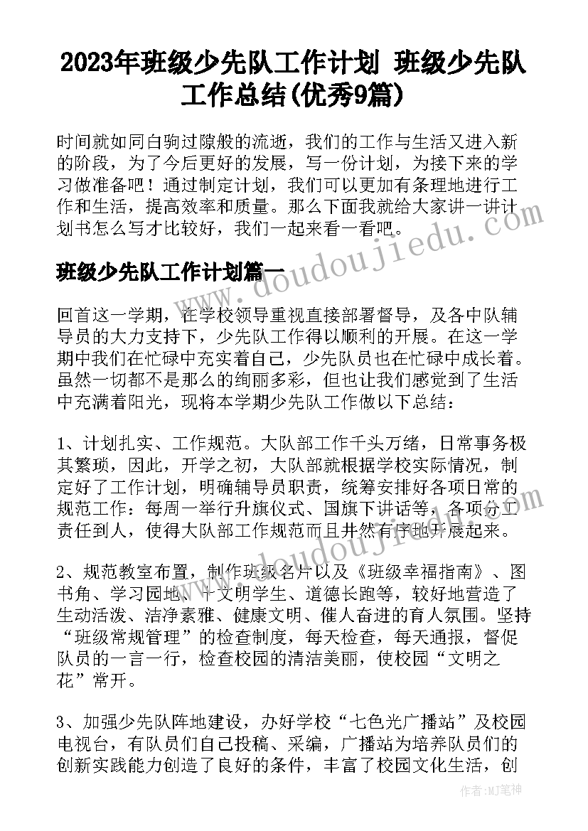 2023年班级少先队工作计划 班级少先队工作总结(优秀9篇)