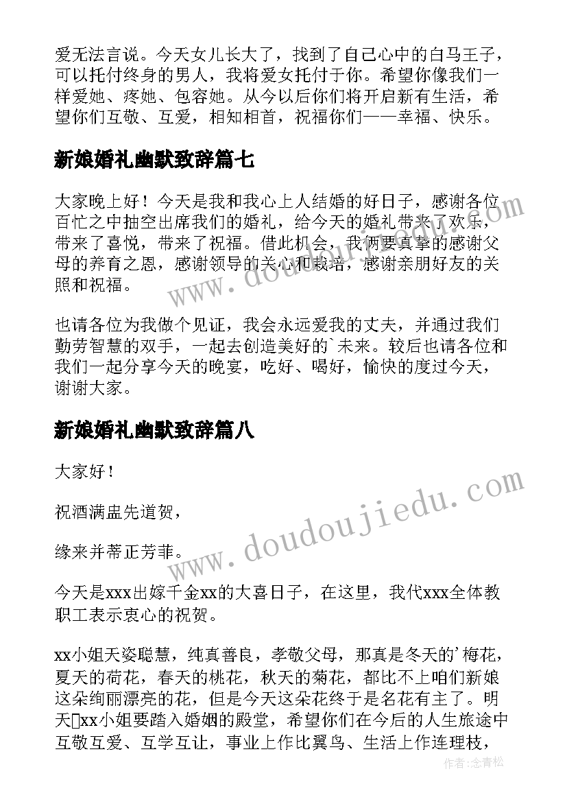 最新新娘婚礼幽默致辞(大全8篇)