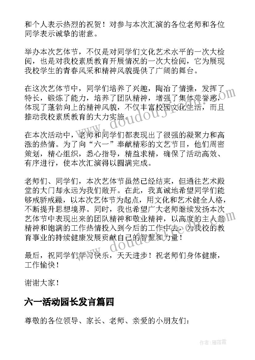 六一活动园长发言(汇总10篇)