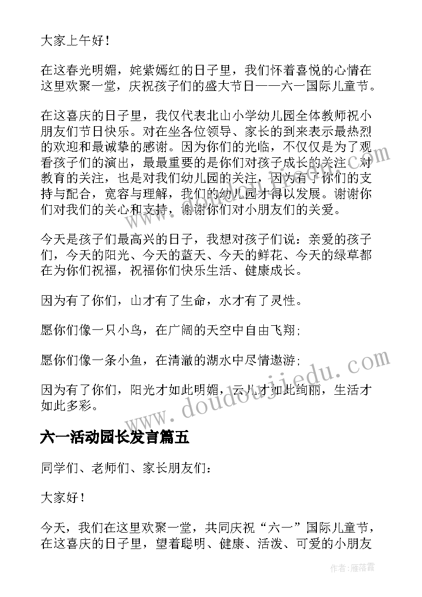 六一活动园长发言(汇总10篇)