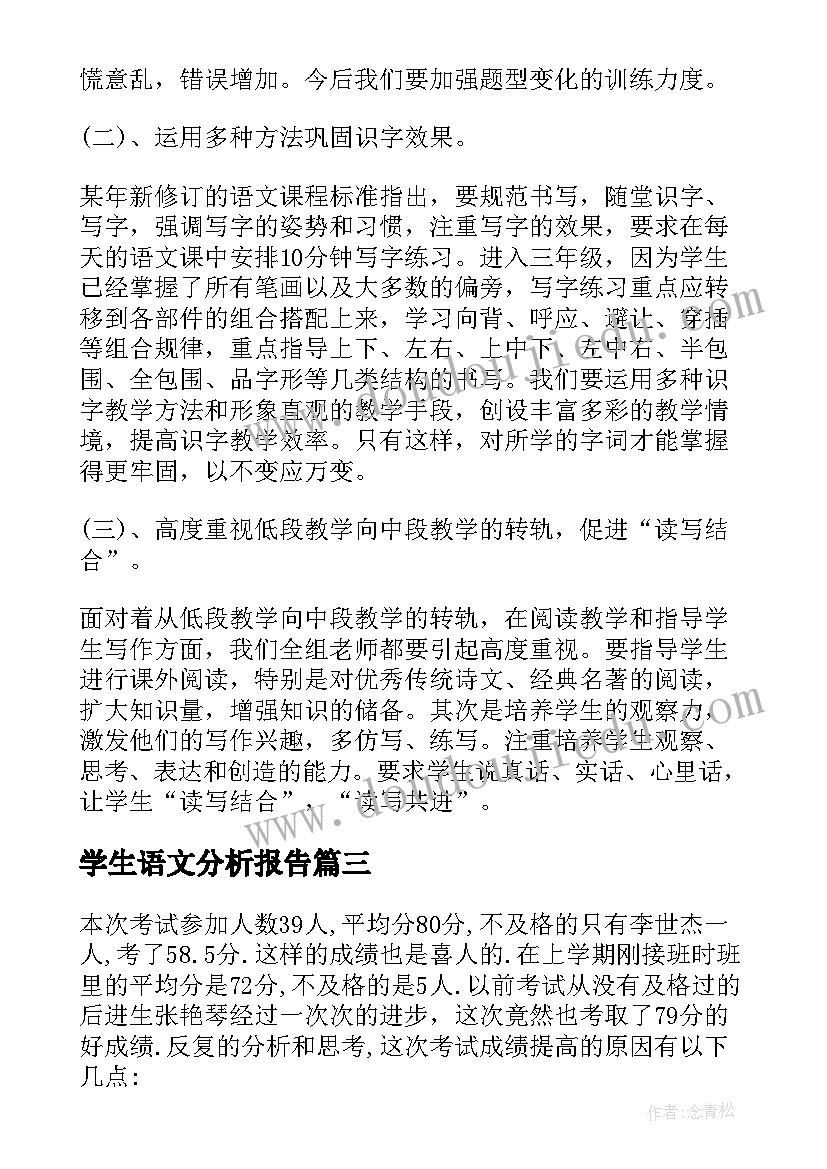 学生语文分析报告 期试语文试卷分析总结与反思(汇总5篇)