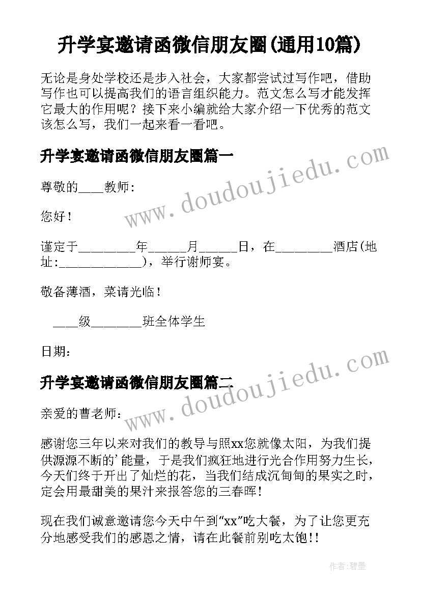 升学宴邀请函微信朋友圈(通用10篇)