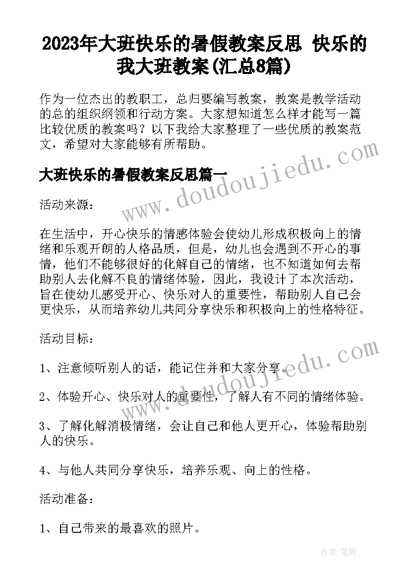 2023年大班快乐的暑假教案反思 快乐的我大班教案(汇总8篇)