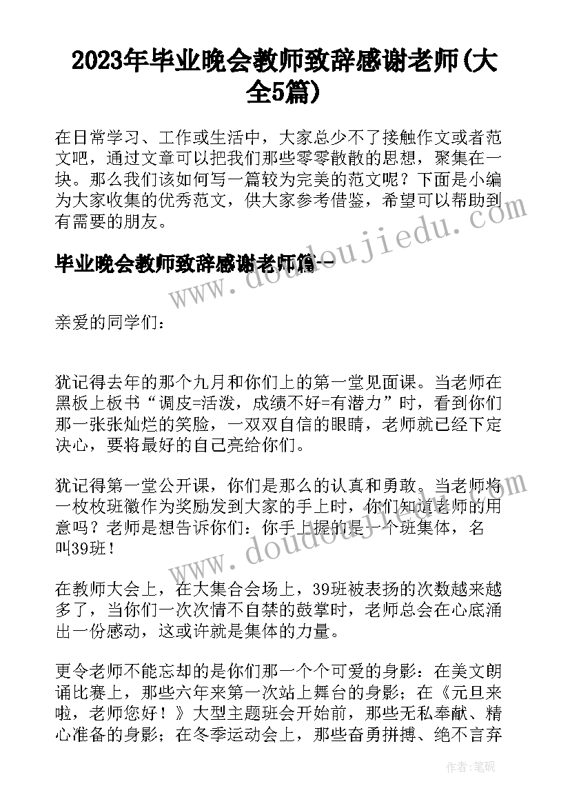 2023年毕业晚会教师致辞感谢老师(大全5篇)