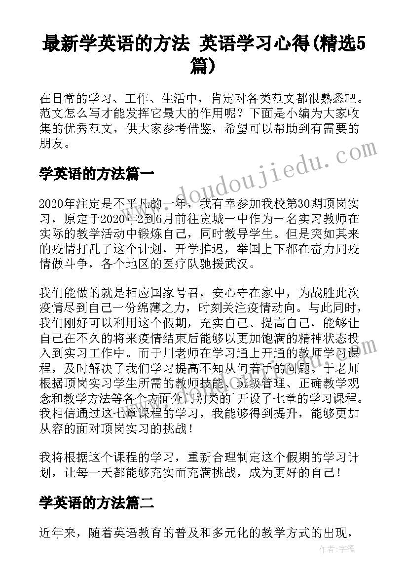 最新学英语的方法 英语学习心得(精选5篇)