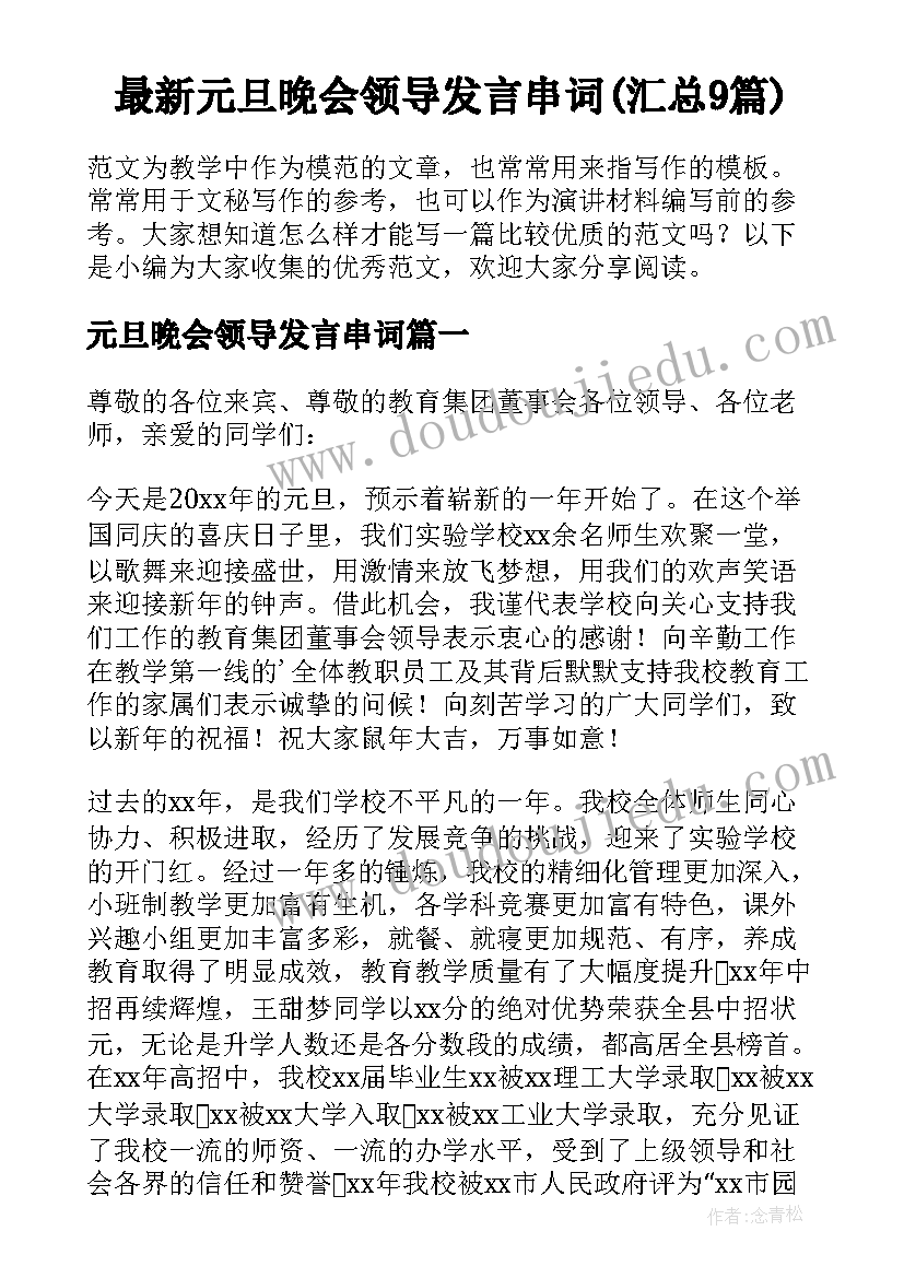 最新元旦晚会领导发言串词(汇总9篇)