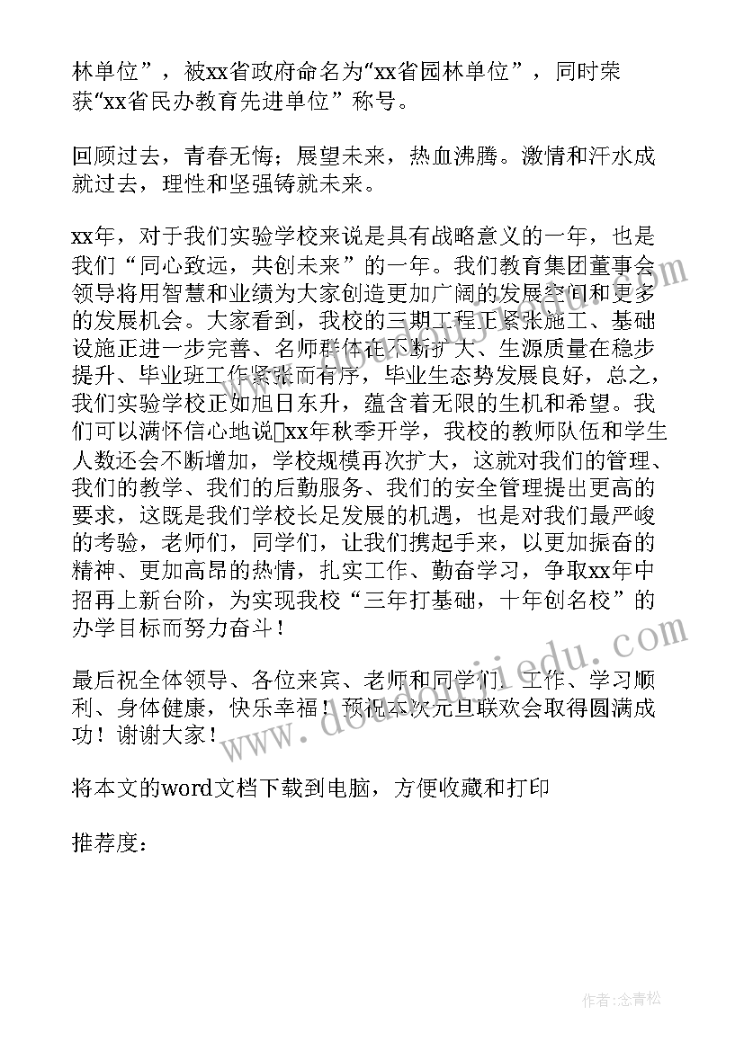 最新元旦晚会领导发言串词(汇总9篇)