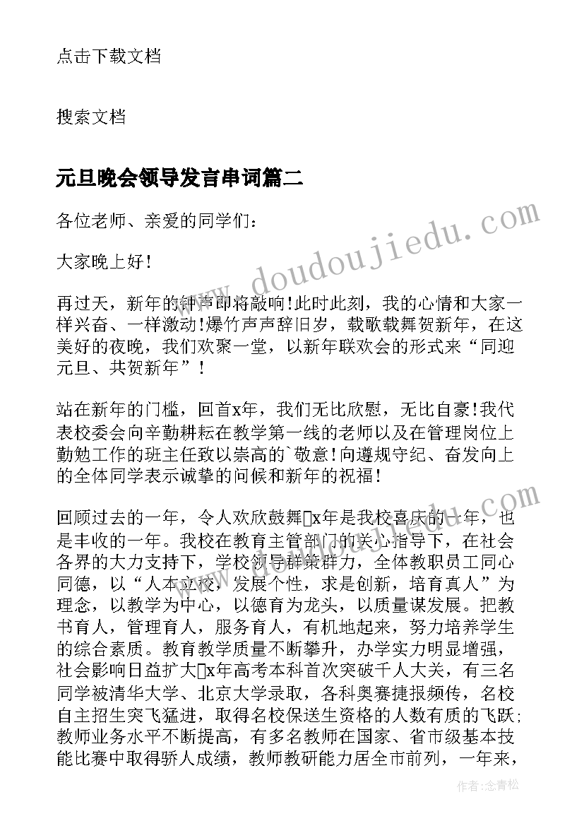 最新元旦晚会领导发言串词(汇总9篇)