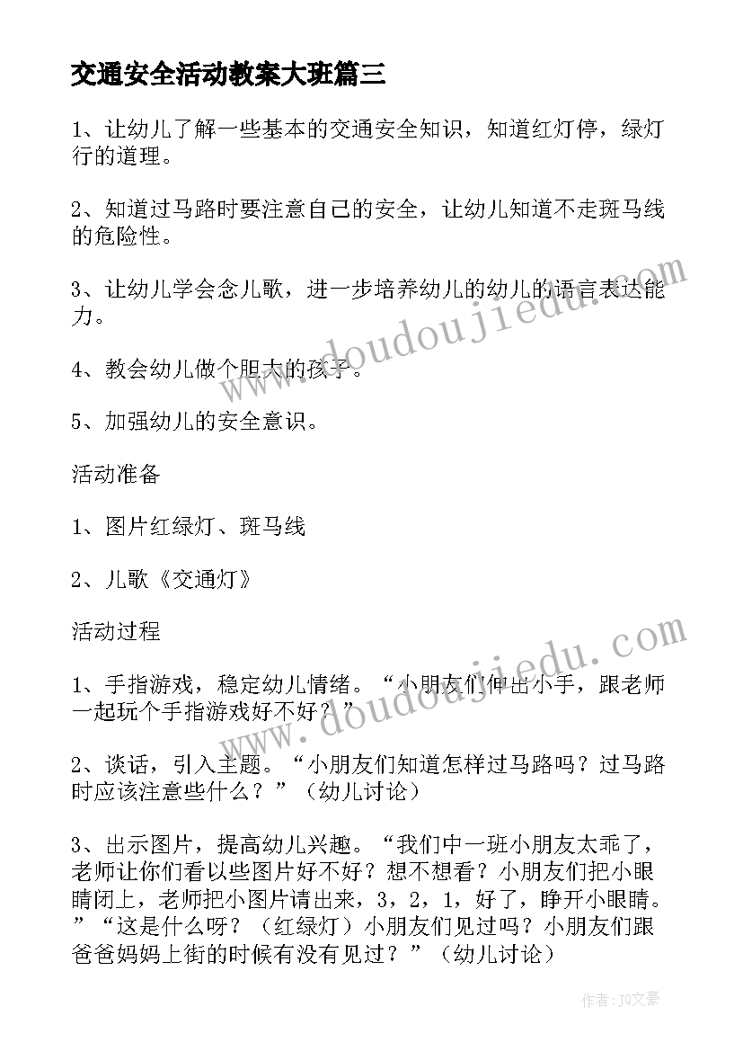 最新交通安全活动教案大班 幼儿园大班交通安全教育教案(优秀5篇)