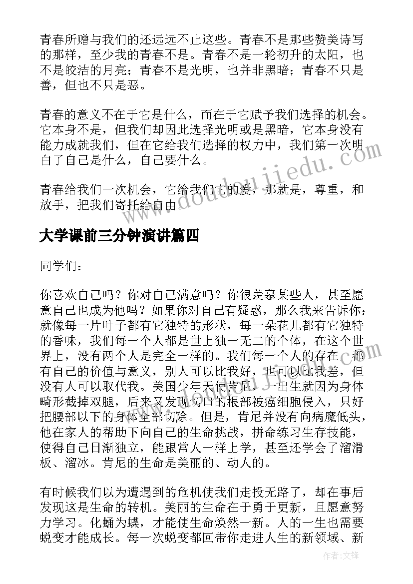 2023年大学课前三分钟演讲(精选5篇)