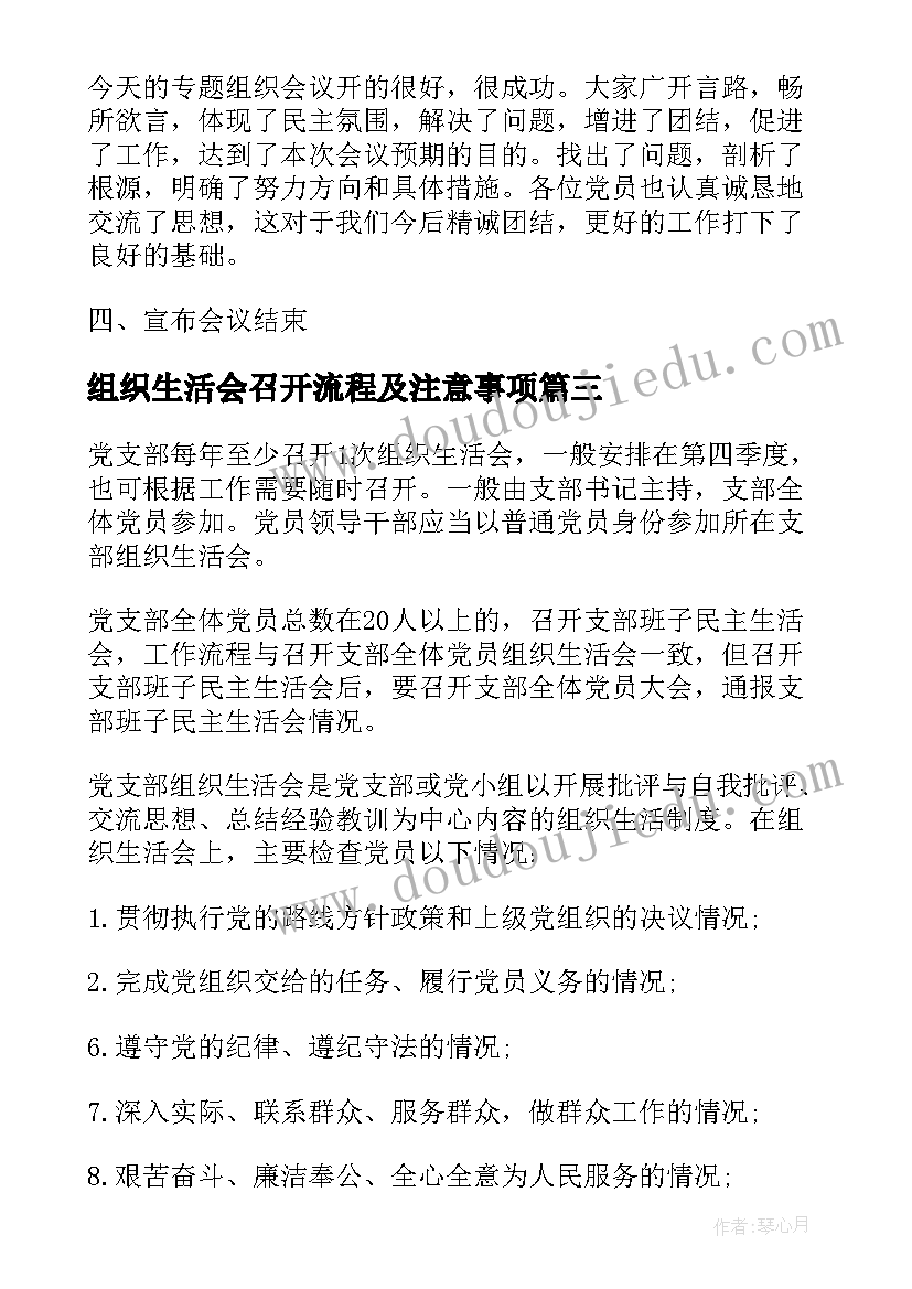 最新组织生活会召开流程及注意事项 企业组织生活会议记录(汇总7篇)