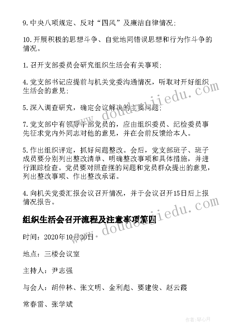 最新组织生活会召开流程及注意事项 企业组织生活会议记录(汇总7篇)