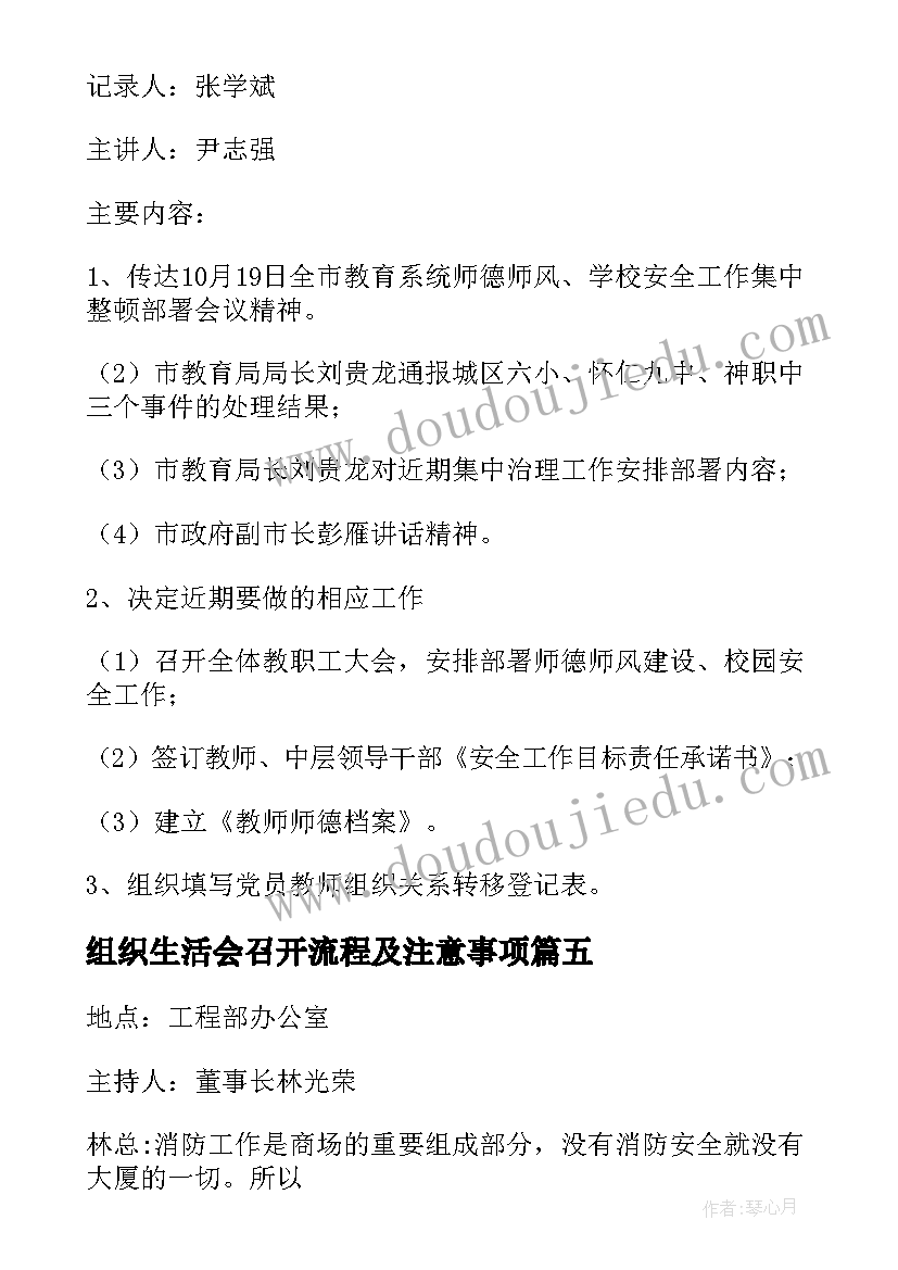 最新组织生活会召开流程及注意事项 企业组织生活会议记录(汇总7篇)