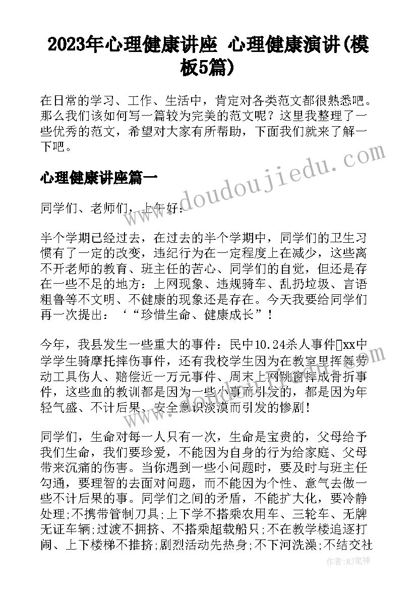 2023年心理健康讲座 心理健康演讲(模板5篇)