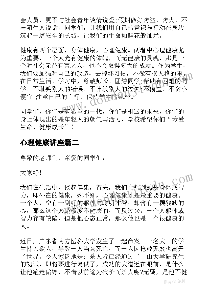 2023年心理健康讲座 心理健康演讲(模板5篇)