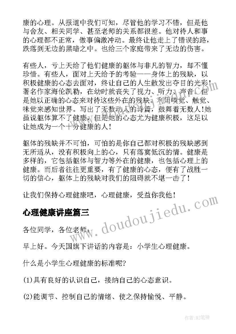 2023年心理健康讲座 心理健康演讲(模板5篇)