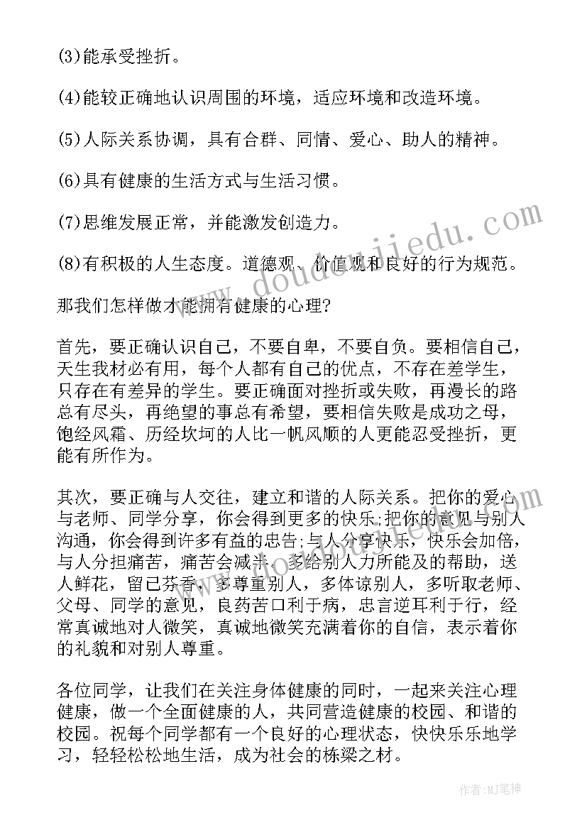 2023年心理健康讲座 心理健康演讲(模板5篇)