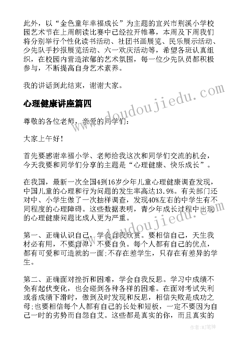 2023年心理健康讲座 心理健康演讲(模板5篇)